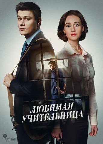 Любимая учительница - постер